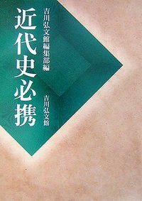 近代史必携