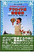 アクロイド氏殺害事件 (講談社青い鳥文庫)