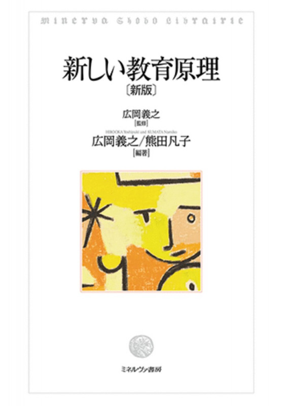 新しい教育原理[新版]