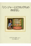 「ジンジャーとピクルズや」のおはなし 新装版 (ピーターラビットの絵本 12)