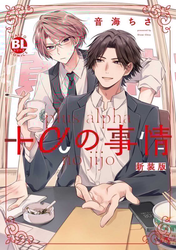 +αの事情(新装版) (Daito C)