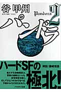 パンドラ 2 (ハヤカワ文庫JA)の詳細を見る