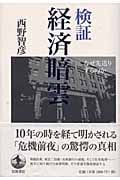検証 経済暗雲 なぜ先送りするのか