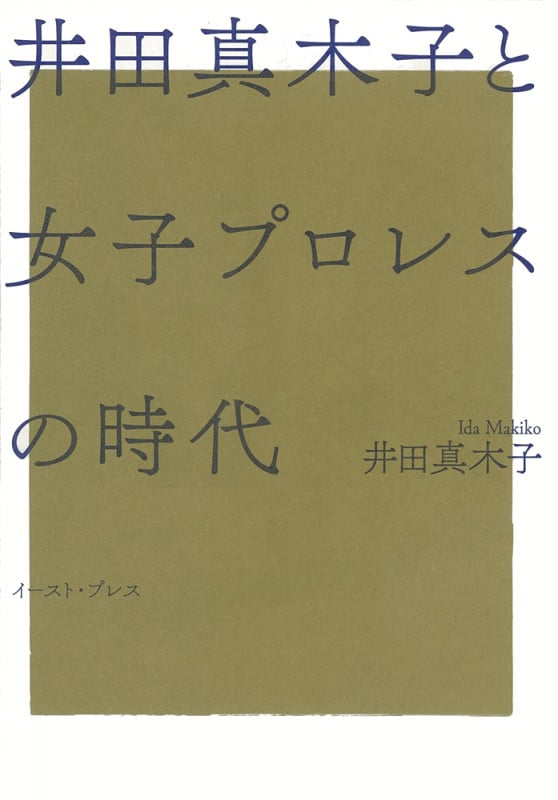 井田真木子と女子プロレスの時代の詳細を見る