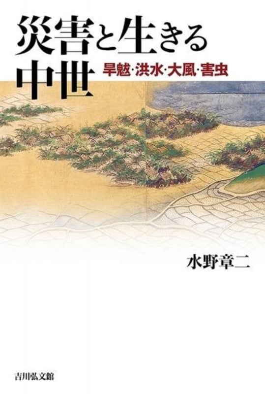 災害と生きる中世 旱魃・洪水・大風・害虫の詳細を見る