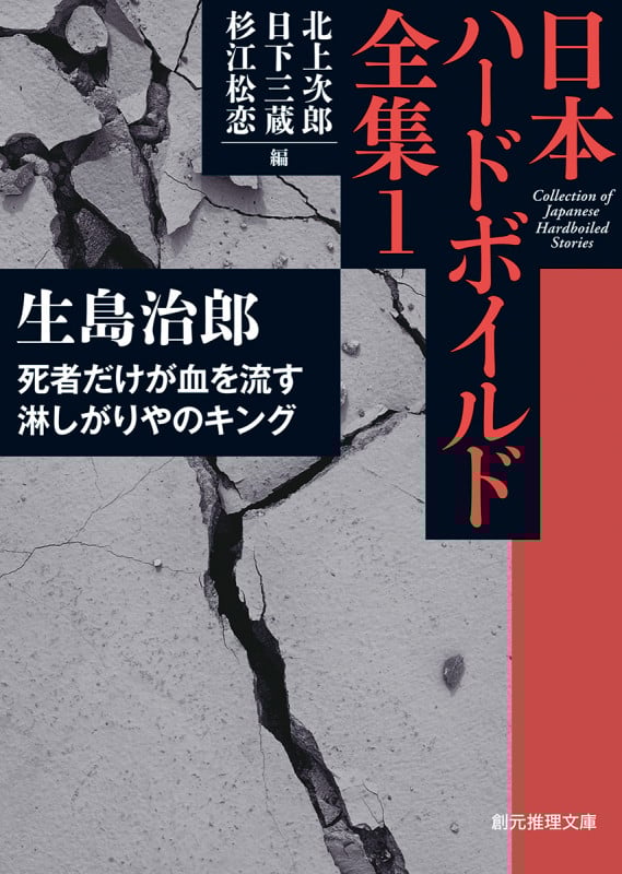 死者だけが血を流す/淋しがりやのキング 日本ハードボイルド全集 1 (創元推理文庫)