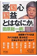 朝まで生テレビ!「愛国心」「国益」とはなにか。