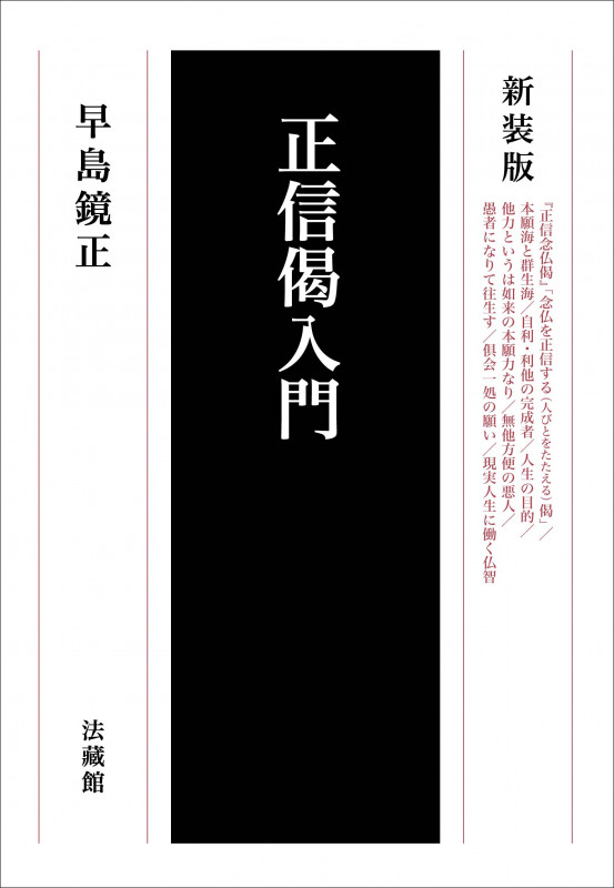 正信偈入門 新装版