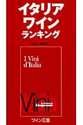 イタリアワインランキング
