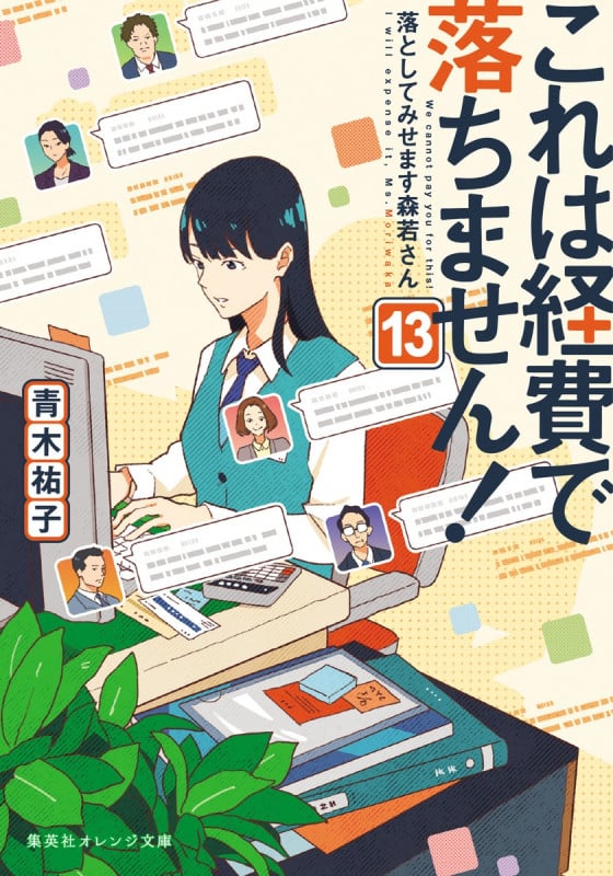 これは経費で落ちません! 13 ~落としてみせます森若さん~ (集英社オレンジ文庫)