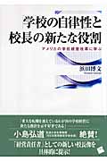 「学校の自律性」と校長の新たな役割 アメリカの学校経営改革に学ぶ