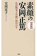 [新版]素顔の安岡正篤 わが祖父との想い出の日々
