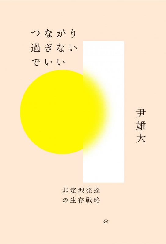 つながり過ぎないでいい 非定型発達の生存戦略