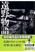 遠野物語 (光文社文庫)