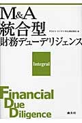 M&A統合型財務デューデリジェンスの詳細を見る