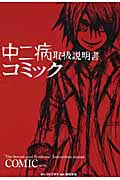 中ニ病取扱説明書コミック