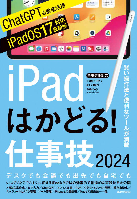 iPadはかどる!仕事技2024 iPadOS 17対応/ノートやPDF、ChatGPTなど賢い使い方が満載