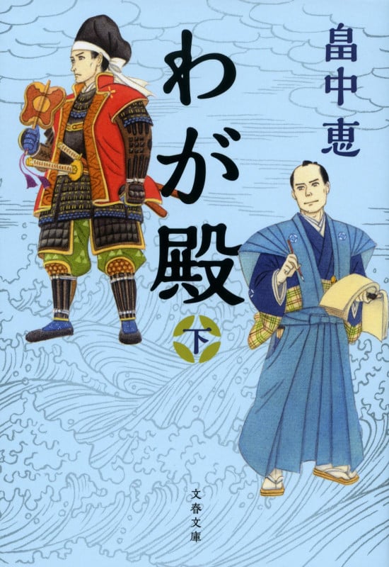 わが殿 下 (文春文庫)