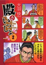 殿といっしょ 2 (MFコミックス フラッパーシリーズ)