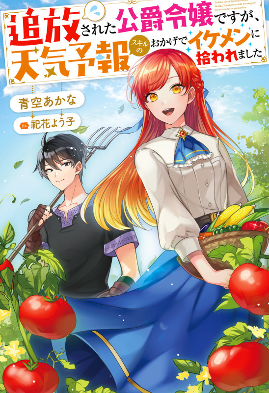 追放された公爵令嬢ですが、天気予報スキルのおかげでイケメンに拾われました (Mノベルスf)
