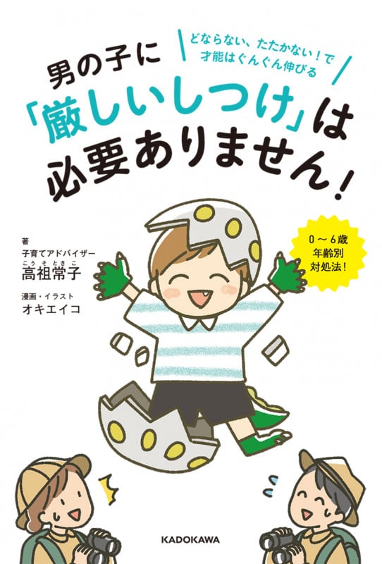 男の子に「厳しいしつけ」は必要ありません! どならない、たたかない!で才能はぐんぐん伸びる