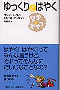 哲学のおやつ ゆっくりとはやく