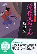 滝夜叉おこん まろほし銀次捕物帳 (徳間文庫)の詳細を見る