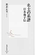 名士の系譜 日本養子伝 (集英社新書)