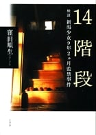 14階段 検証 新潟少女9年2ヶ月監禁事件