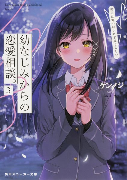 幼なじみからの恋愛相談。3 相手は俺っぽいけど違うらしい (角川スニーカー文庫)