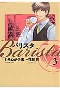 バリスタ 3 (芳文社コミックス)