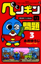 ペンギンの問題 (3) (コロコロコミックス)