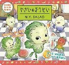 やさいのようせい N.Y.SALAD (わくわくシールえほん)の詳細を見る