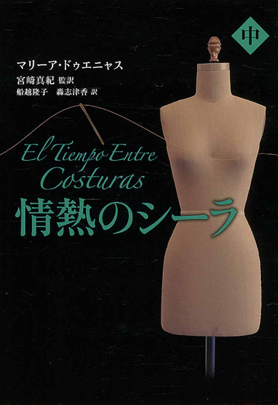 情熱のシーラ 中