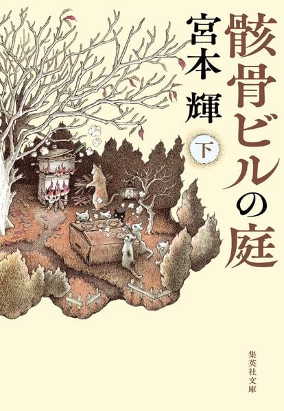 骸骨ビルの庭 下 (集英社文庫(日本))