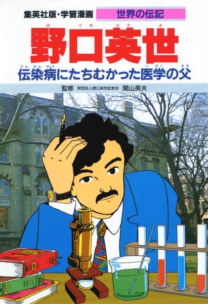 野口英世 第2版 伝染病にたちむかった医学の父 (学習漫画 世界の伝記)