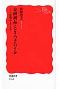 金融商品とどうつき合うか 仕組みとリスク (岩波新書 新赤版1165)