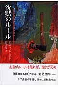 沈黙のルール