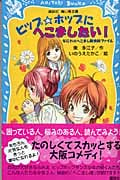ヒップ☆ホップにへこましたい! なにわのへこまし隊依頼ファイル (講談社青い鳥文庫)