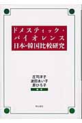 ドメスティック・バイオレンス日本・韓国比較研究