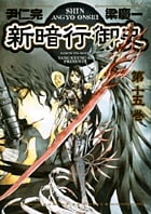 新暗行御史(しんあんぎょうおんし) (15) (サンデーGXC)