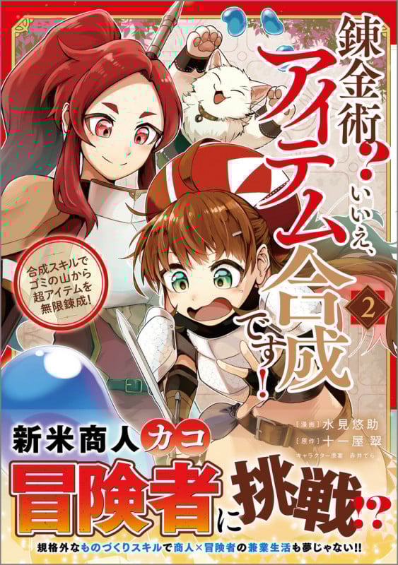 錬金術? いいえ、アイテム合成です!~合成スキルでゴミの山から超アイテムを無限錬成!~(コミック)2 (GAコミック)