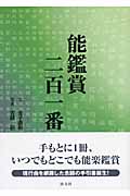 能鑑賞二百一番
