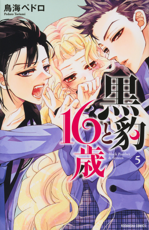 黒豹と16歳 (5) (なかよしKC)
