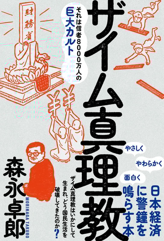 ザイム真理教 (森永卓郎シリーズ)