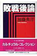 敗戦後論 (ちくま文庫)