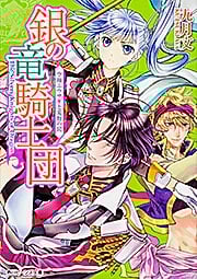 銀の竜騎士団 空翔ぶウサギと荒野の罠 (角川ビーンズ文庫)