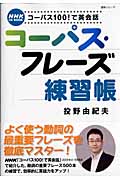 コーパス100!で英会話 コーパス・フレーズ練習帳 (NHK CD book)