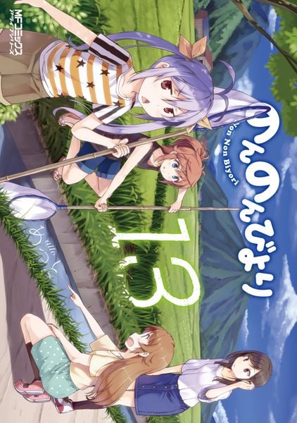 のんのんびより 13巻 (13) (MFコミックス アライブシリーズ)