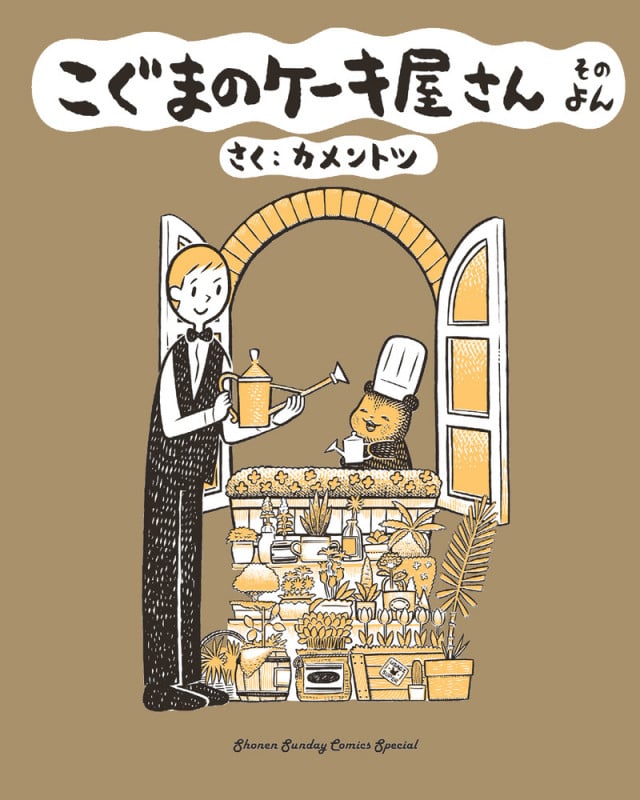 こぐまのケーキ屋さん そのよん (サンデーCSPゲッサン)